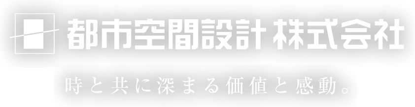 都市空間設計株式会社
