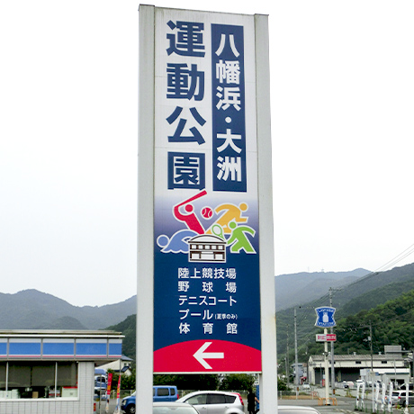 大洲市運動公園　入口看板